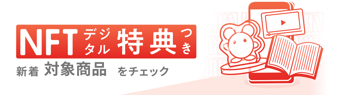 新着デジタル特典特集