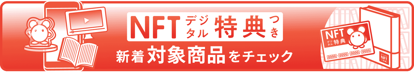 新着デジタル特典特集