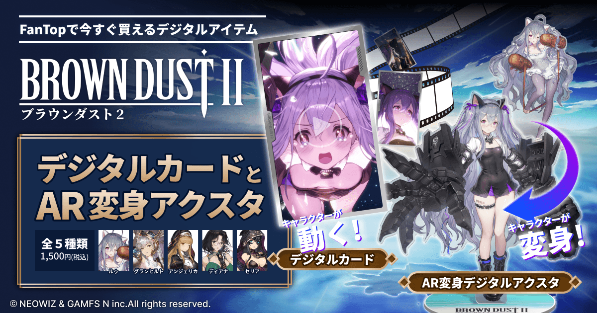 「ブラウンダスト2」AR変身デジタルアクスタ
